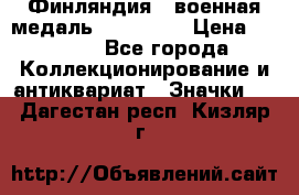 1.1) Финляндия : военная медаль - Isanmaa › Цена ­ 1 500 - Все города Коллекционирование и антиквариат » Значки   . Дагестан респ.,Кизляр г.